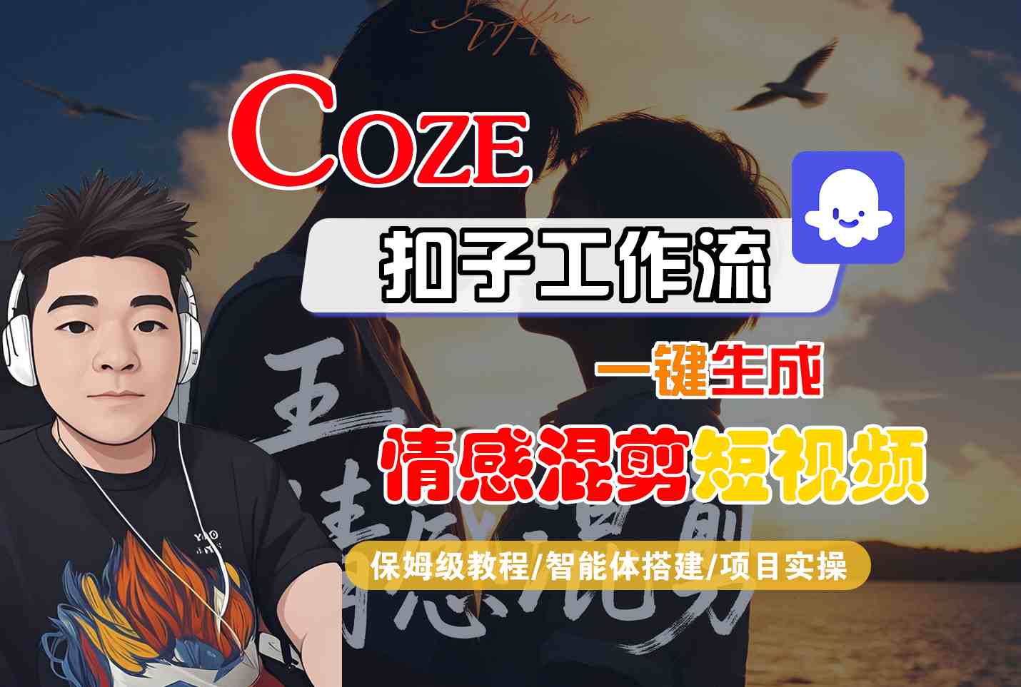 Coze智能体工作流一键生成情感混剪短视频,全流程保姆级教学-樵渔匹