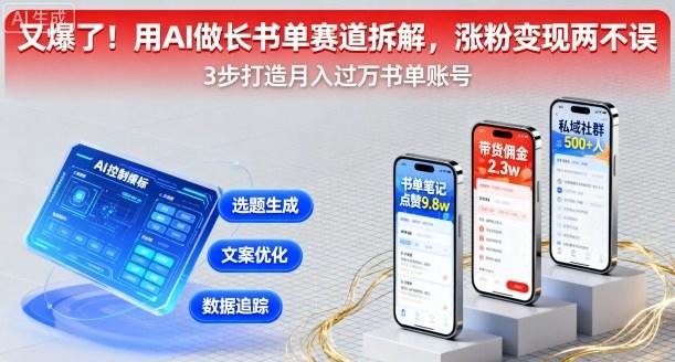 又爆了!用AI做长书单赛道拆解,涨粉变现两不误-樵渔匹