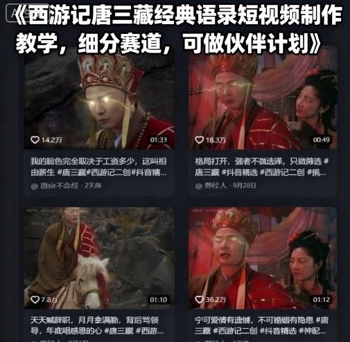 西游记唐三藏经典语录短视频制作教学,细分赛道,可做伙伴计划-樵渔匹