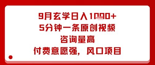 9月玄学日入1k+玩法,5分钟一条原创视频,咨询量高,付费意愿强,风口项目-樵渔匹