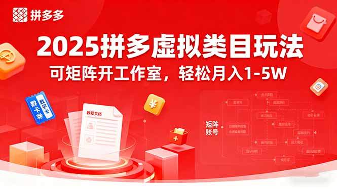 2025拼多多虚拟类目玩法,可矩阵开工作室,轻松月入1-5W-樵渔匹