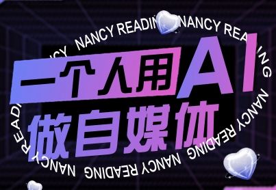 一个人用AI做自媒体,助力零基础者快速掌握自媒体技能,实现从起号到变现的突破(更新9月)-樵渔匹