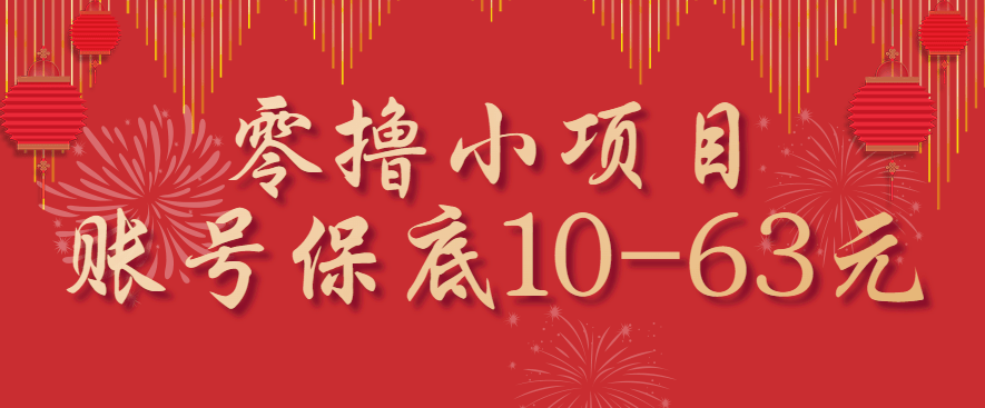 零撸小项目,一个账号保底10-63元,适合新手小白操作,能多账号领低保-樵渔匹