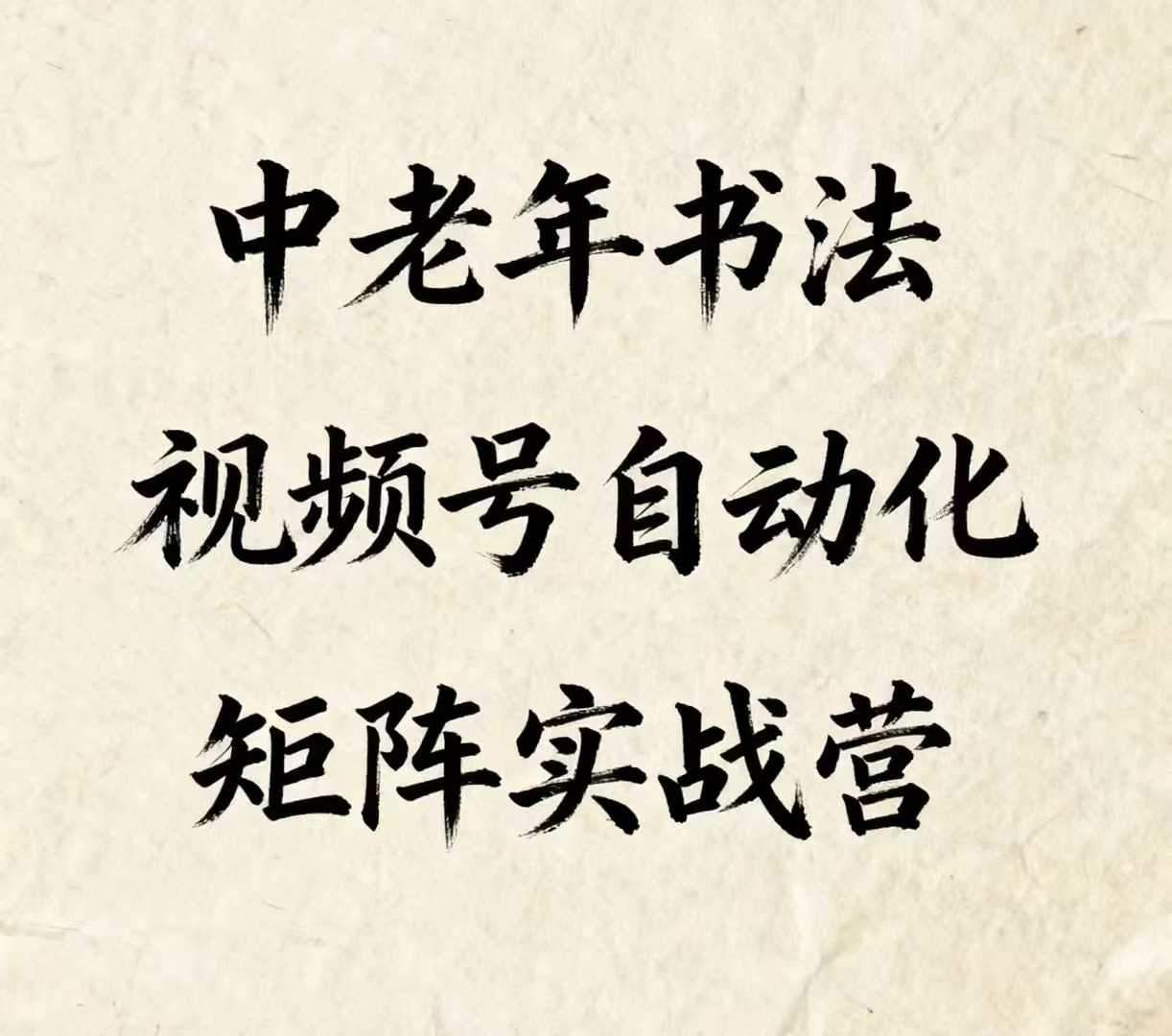 中老年书法视频号自动化矩阵实战营,一套自动化流程玩转中老年书法视频号矩阵-樵渔匹