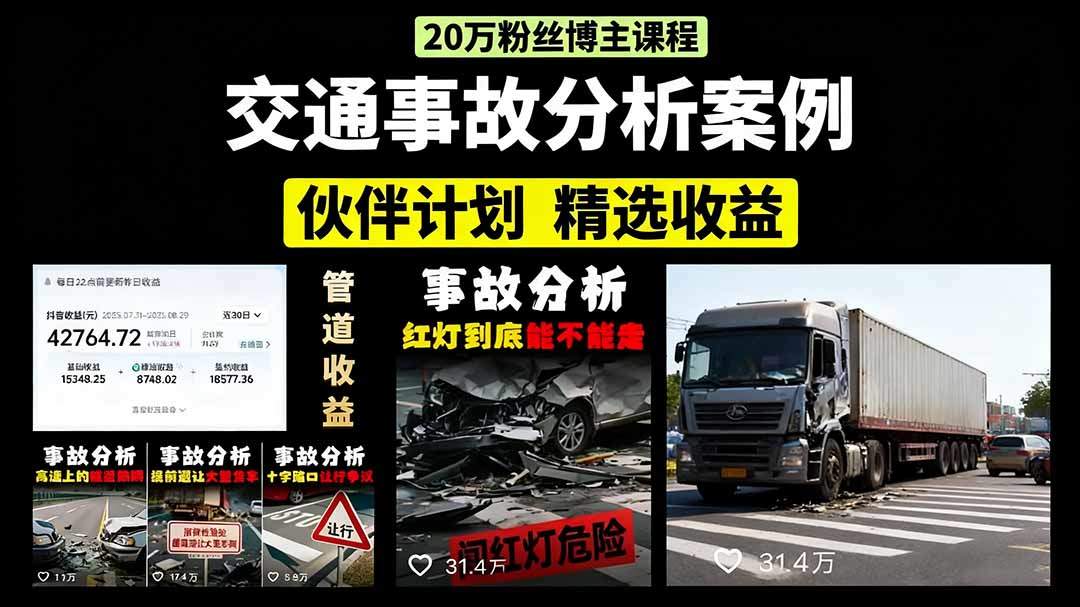 交通事故分析案例短视频,剪辑技巧+文案模板+配音教学+快速起号 月收益2w+-樵渔匹