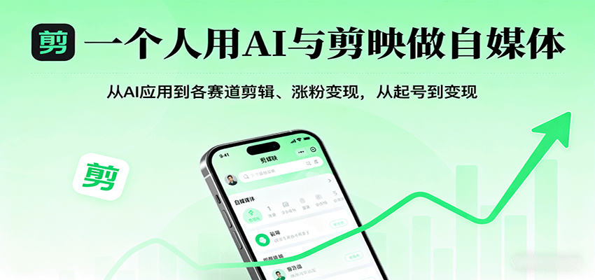 一个人用AI与剪映做自媒体,从AI应用到各赛道剪辑、涨粉变现,从起号到变现-樵渔匹