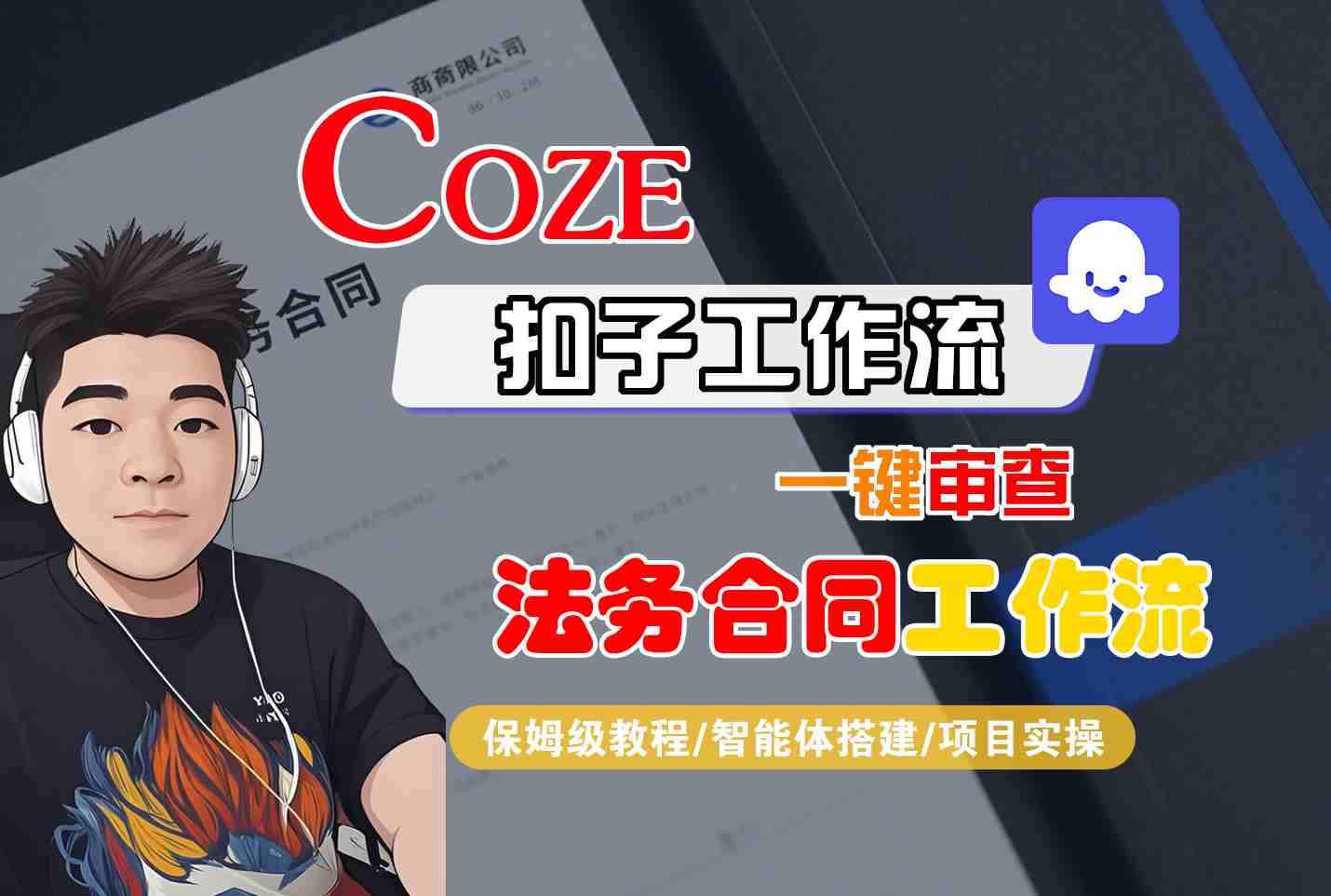 Coze扣子智能体工作流一键审查“法务合同“工作流,全流程保姆级教学-樵渔匹