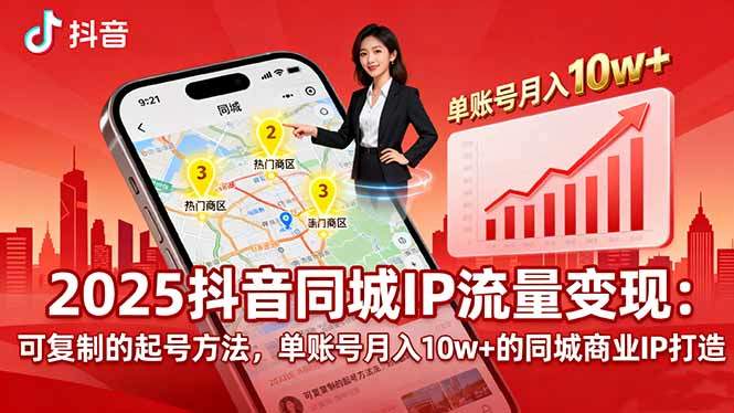 2025同城IP流量变现:可复制的起号方法,单账号月入10w+的同城商业IP打造-樵渔匹