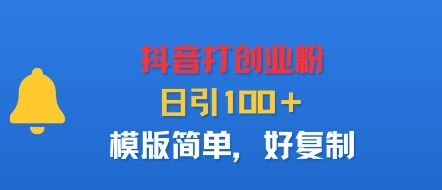 抖音打创业粉,日引100+,模版简单,好复制-樵渔匹