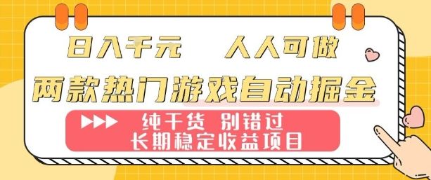 两款热门游戏自动掘金:日入1k,人人可做,纯干货,长期稳定收益项目【揭秘】-樵渔匹