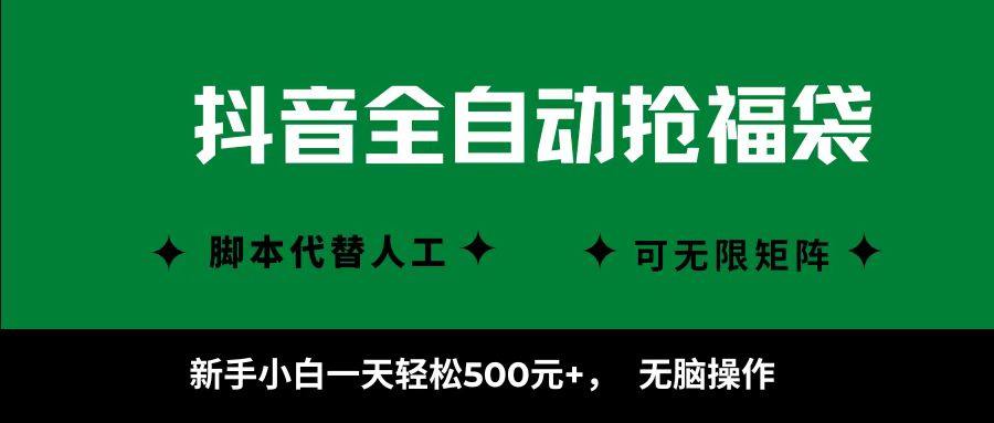抖音全自动抢福袋项目,新手小白一天轻松500+,无脑操作 ,看完直接可以上手-樵渔匹