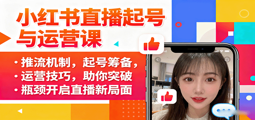 小红书直播起号与运营课:推流机制,起号筹备,运营技巧,助你突破瓶颈开启直播新局面-樵渔匹