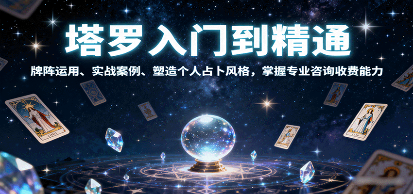 塔罗入门到精通,牌阵运用、实战案例、塑造个人占卜风格,掌握专业咨询收费能力-樵渔匹