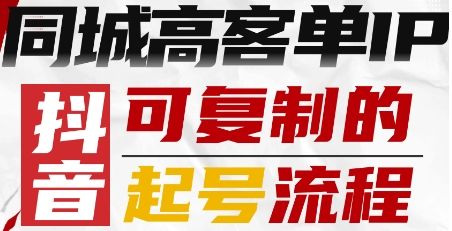 抖音同城高客单IP—可复制的起号流程-樵渔匹