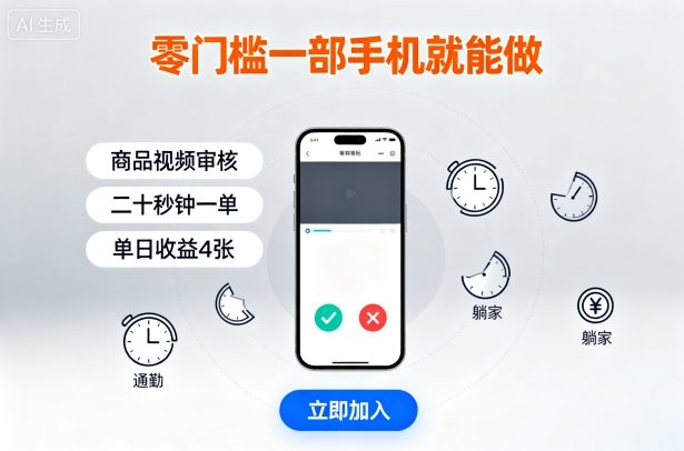 零门槛一部手机就能做,商品视频审核,通勤躺家碎片时间都能做,二十秒钟一单,单日收益4张【揭秘】-樵渔匹
