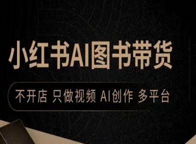 小红书AI图书带货,不开店,只做视频,AI创作,多平台-樵渔匹