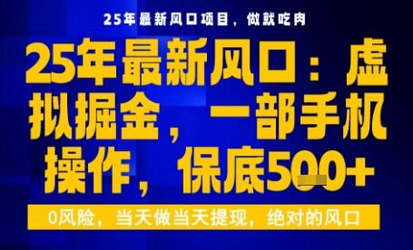 25年虚拟掘金最新玩法,一部手机即可操作,保底日入5张+【揭秘】-樵渔匹
