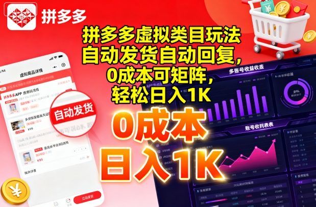 拼多多虚拟类目玩法,自动发货自动回复,0成本可矩阵,轻松日入1K【揭秘】-樵渔匹