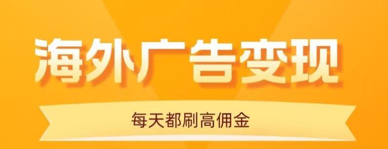 用手机看海外广告,每天10分钟,单机日入20+,无需养鸡,保姆级教程-樵渔匹