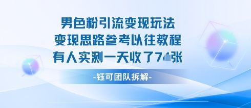 男粉引流变现邪修玩法,有人实测一天收了7张+-樵渔匹