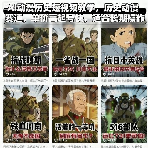 AI动漫历史短视频教学,历史动漫赛道,单价高起号快,适合长期操作-樵渔匹