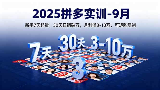 2025拼多多实训-9月:新手7天起量,30天日销破万,月利润3-10万,可矩阵复制-樵渔匹