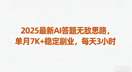 2025最新AI答题无敌思路,单月7K+稳定副业,每天3小时-樵渔匹