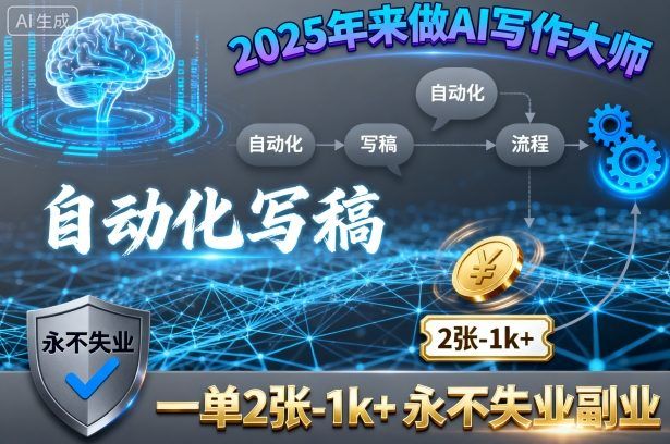 2025年来做AI写作大师,自动化写稿,一单2张-1k+,永不失业副业-樵渔匹