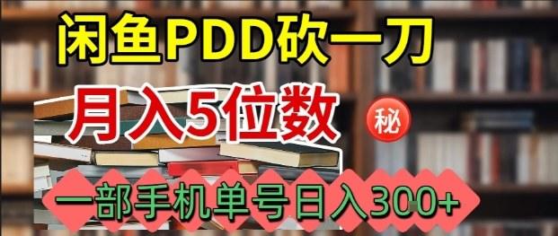 闲鱼PDD砍一刀,一部手机就可以操作,单号日入3张-樵渔匹