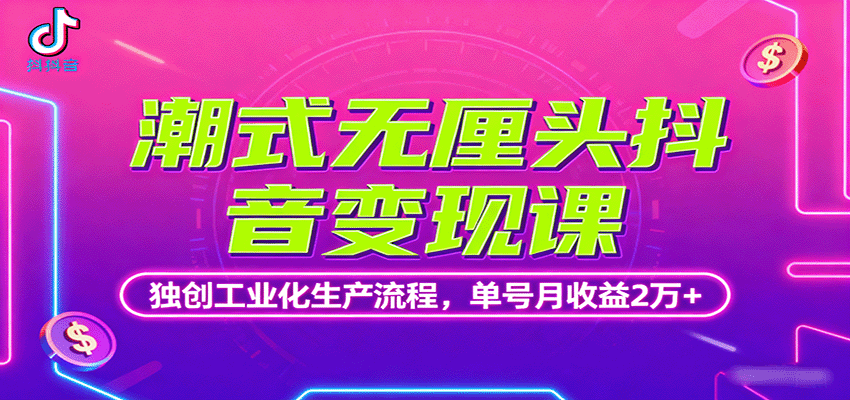 潮式无厘头抖音变现课,独创工业化生产流程,单号月收益2万+-樵渔匹