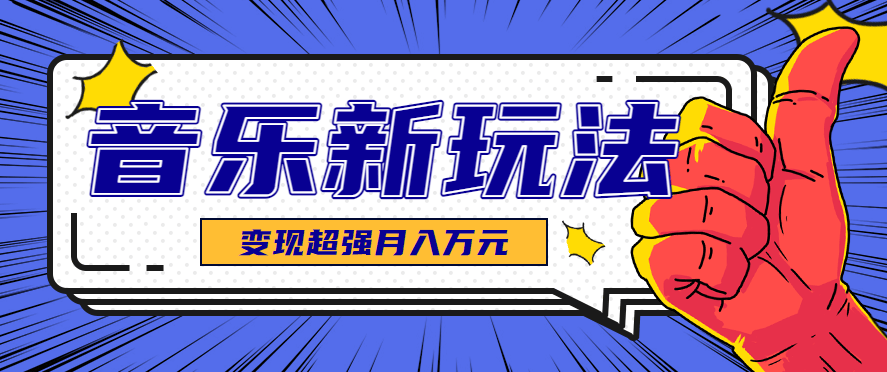 发财赛道!单条27万点赞,涨粉23万的AI音乐新玩法,推广接单+技术教学变现超强-樵渔匹