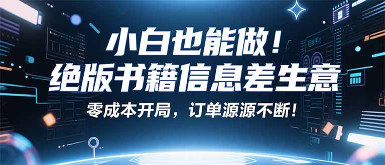小红书冷门项目:一本绝版书,轻松赚99元,月入2W+不是梦!-樵渔匹