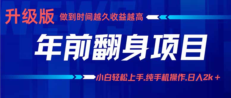年前翻身项目,新手小白月入3w+,纯手机一条龙实操玩法-樵渔匹