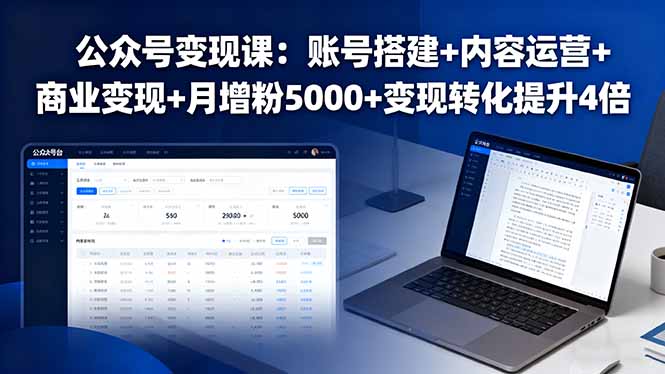 公众号变现课:账号搭建+内容运营+商业变现+月增粉5000+变现转化提升4倍-樵渔匹