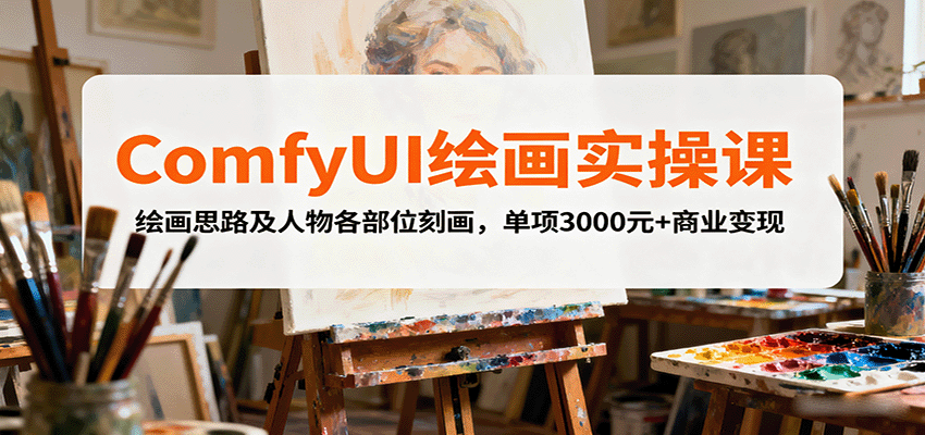 ComfyUI绘画实操课，绘画思路及人物各部位刻画，单项3000元+商业变现-樵渔匹