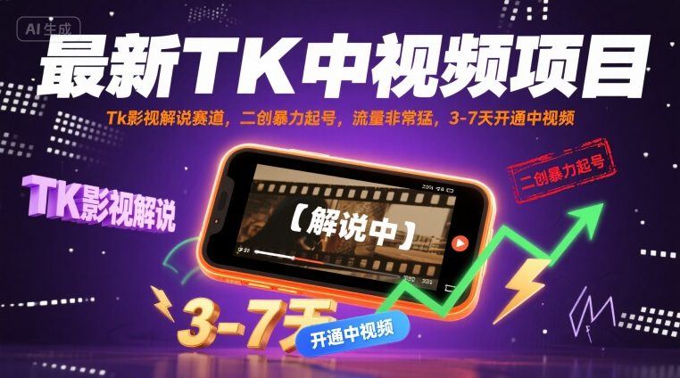 最新TK中视频项目,Tk影视解说赛道,搬运二创暴力起号,流量非常猛,3-7天开通中视频(更新)-樵渔匹