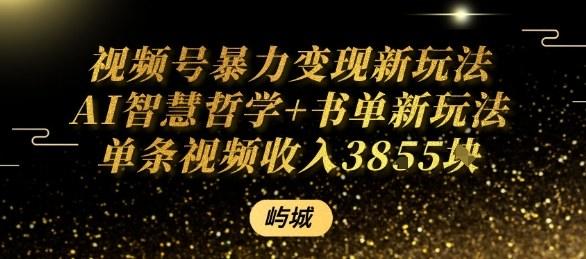 视频号暴力变现新玩法AI智慧哲学+书单新玩法单条视频佣金1k+-樵渔匹