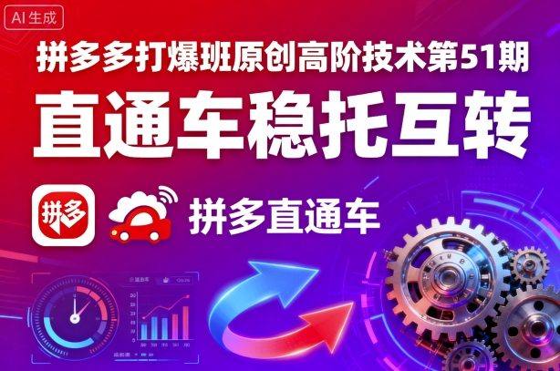 拼多多打爆班原创高阶技术第51期,直通车稳托互转-樵渔匹