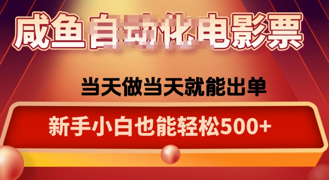咸鱼zi动化售卖电影票,25年蓝海赛道,轻松日入1000-樵渔匹