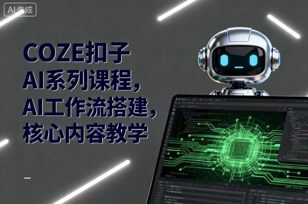 COZE扣子AI系列课程,AI工作流搭建,核心内容教学-樵渔匹