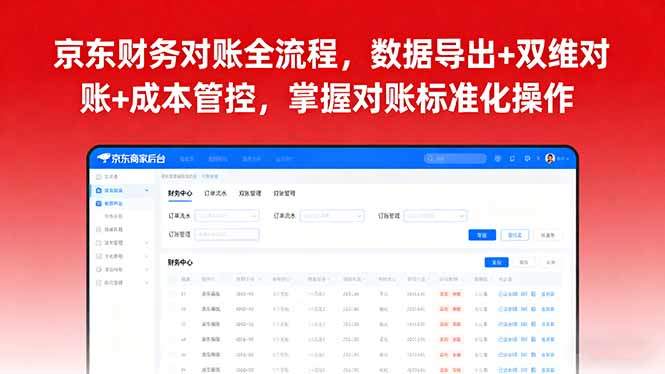 京东财务对账全流程,数据导出+双维对账+成本管控,掌握对账标准化操作-樵渔匹