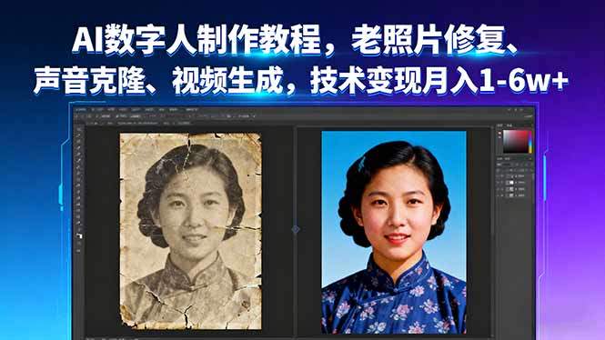 AI数字人制作教程,老照片修复、声音克隆、视频生成,技术变现月入1-6w+-樵渔匹