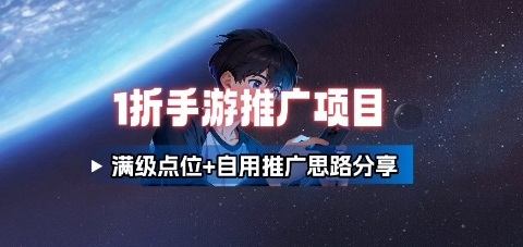 一折手游代理推广项目_满级点位+自用推广思路分享-樵渔匹