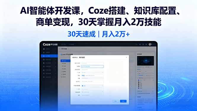 AI智能体开发课,Coze搭建、知识库配置、商单变现,30天掌握月入2万技能-樵渔匹