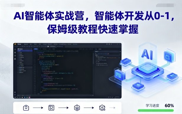AI智能体实战营,智能体开发从0-1,保姆级教程快速掌握-樵渔匹