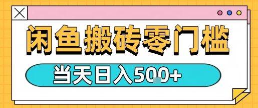 闲鱼零门槛搬砖项目,只要做就能够挣钱,一天可以3张-樵渔匹
