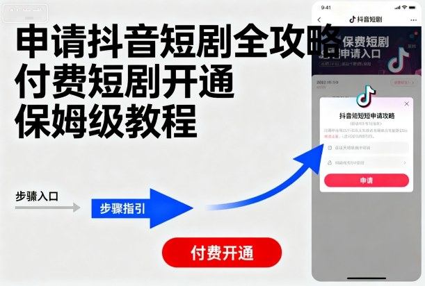 申请抖音短剧全攻略付费短剧开通,保姆级教程-樵渔匹