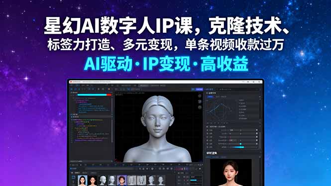 星幻AI数字人IP课,克隆技术、标签力打造、多元变现,单条视频收款过万-樵渔匹