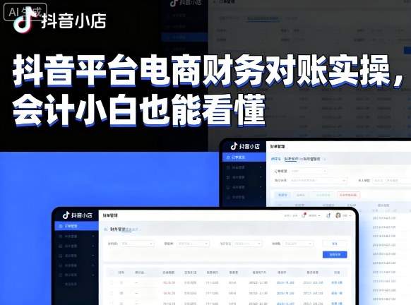 抖音平台电商财务对账实操,会计小白也能看懂的-樵渔匹