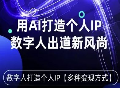 用星幻AI数字人打造个人IP，实现多种变现方式，数字人出道新风尚-樵渔匹